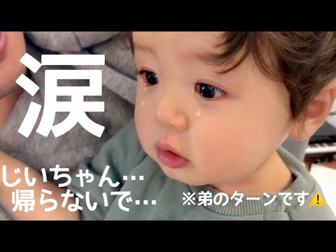 必死にじいちゃんを引き止めたのに帰っちゃった時の1歳児のリアクション【弟たっくんのターン】 - YouTube