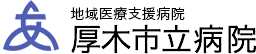 厚木市立病院職員の新型コロナウイルス感染者の発生について – 厚木市立病院