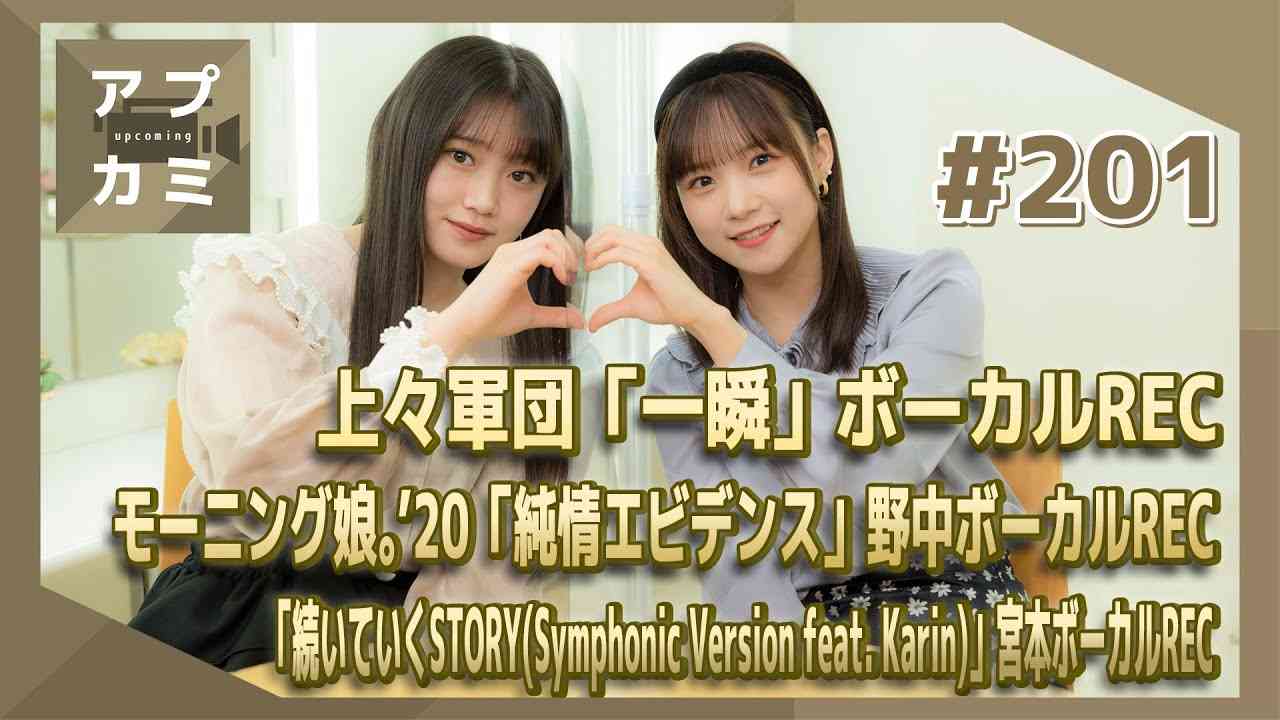 【アプカミ#201】上々軍団「一瞬」REC・「純情エビデンス」野中REC・ 「続いていくSTORY(Symphonic Version feat. Karin)」宮本REC MC:稲場愛香 小野田紗栞 - YouTube
