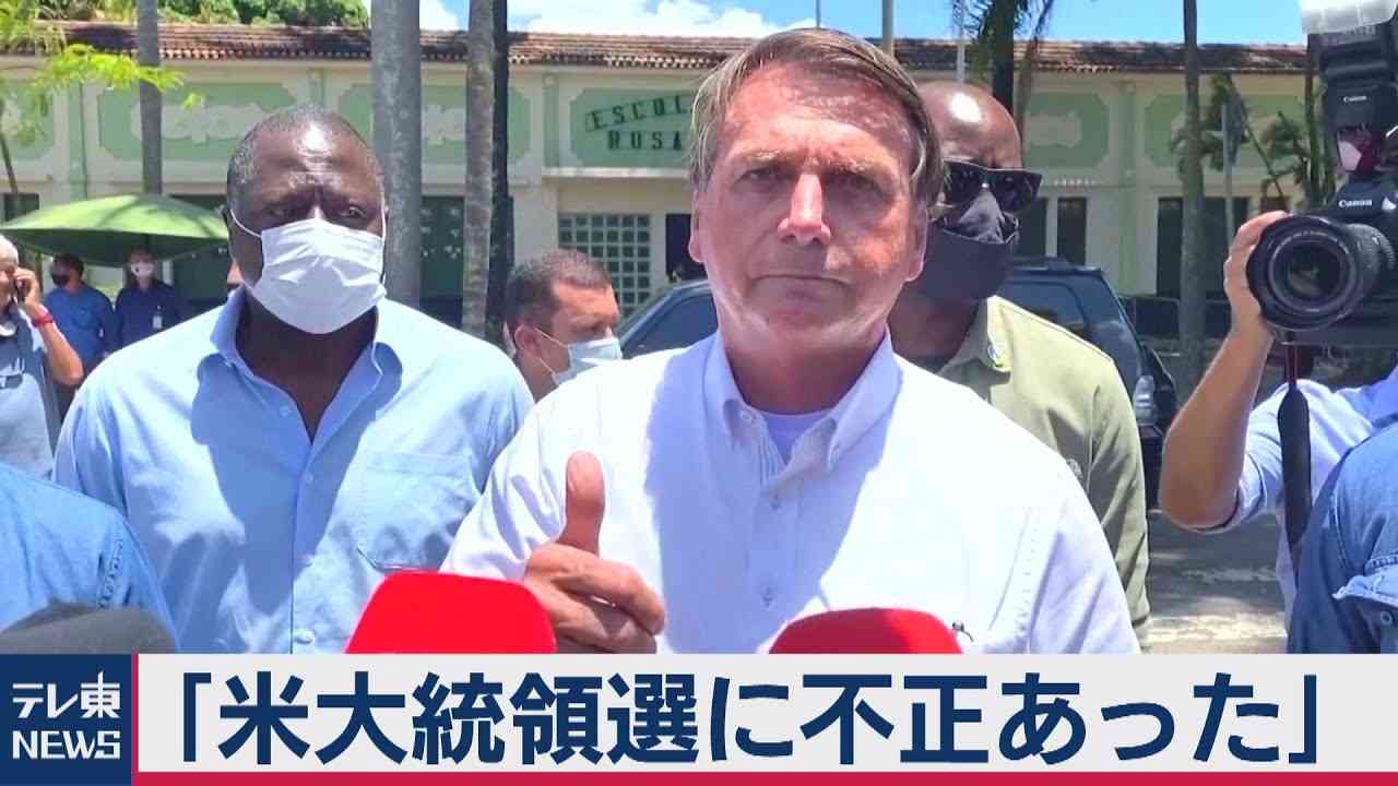 “ブラジルのトランプ”「米大統領選に不正あった」　いまだバイデン氏を承認せず（2020年11月30日） - YouTube