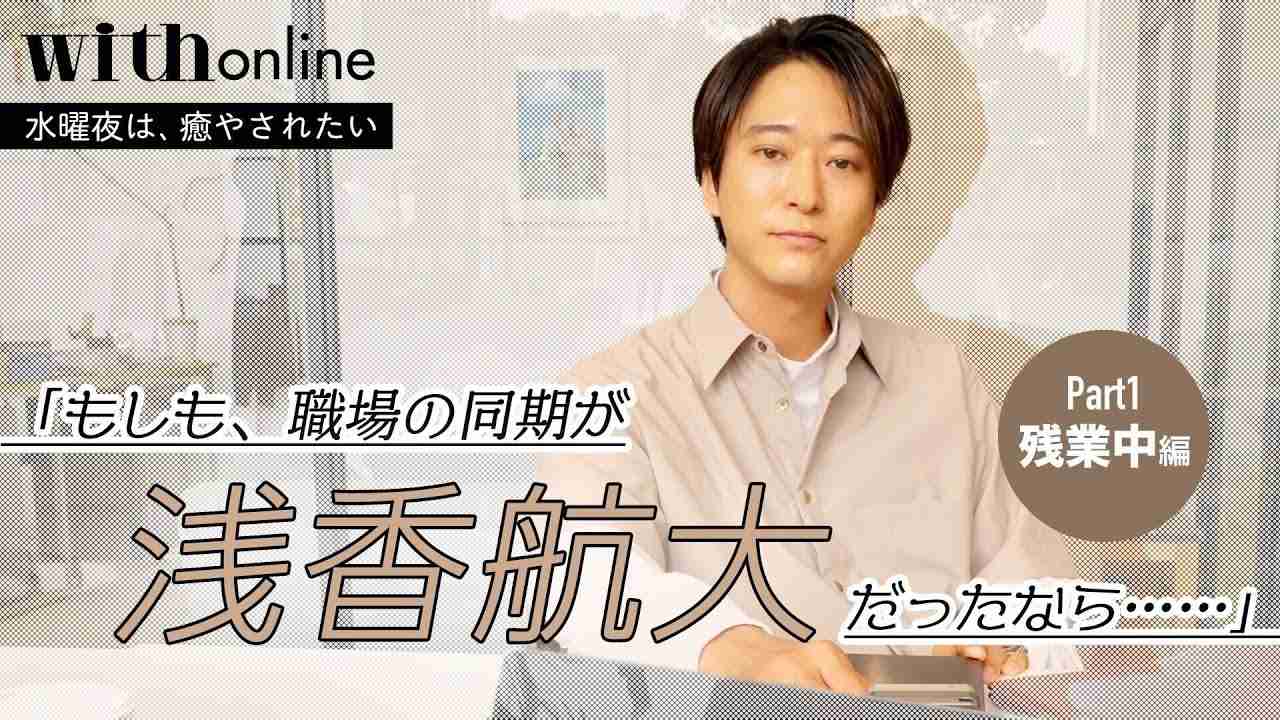 『もしも、職場の同期が浅香航大さんだったなら……』Part1 - YouTube