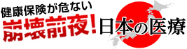 健康保険が危ない　崩壊前夜!日本の医療