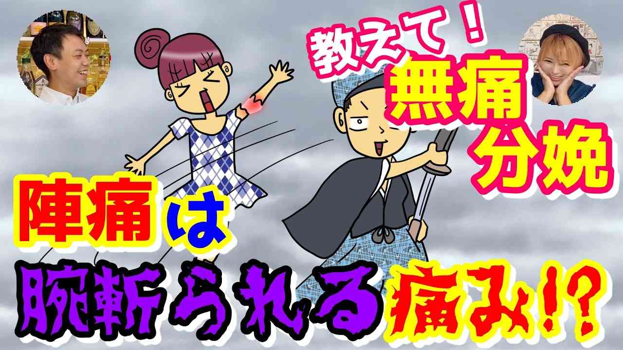 【教えて！無痛分娩】陣痛は腕斬られる痛み！？【妊娠7ヶ月】 - YouTube