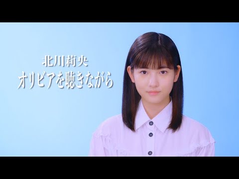 北川莉央「オリビアを聴きながら」カバー - YouTube