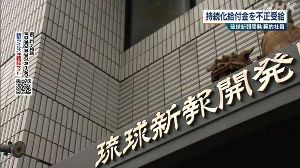 【速報】沖縄タイムスに続き、琉球新報社員も持続化給付金を不正受給！ ｜ 保守速報