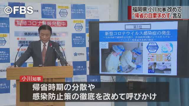 福岡県の小川知事「帰省の自粛求めず」あらためて考え示す（FBS福岡放送） - Yahoo!ニュース
