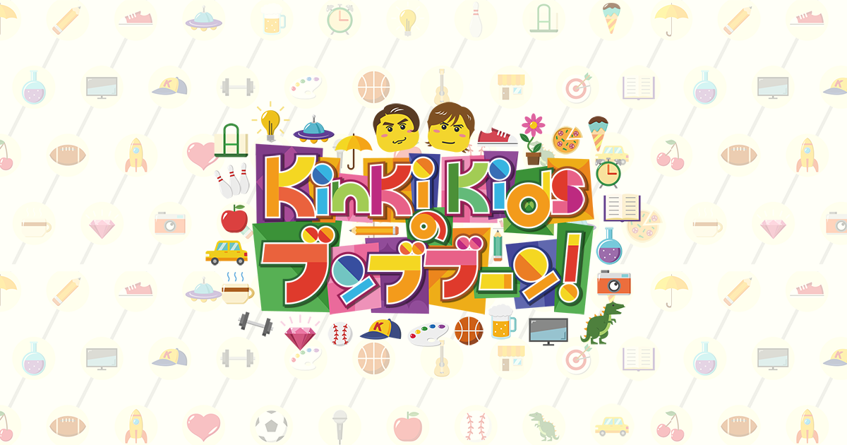 KinKi Kidsのブンブブーン - フジテレビ
