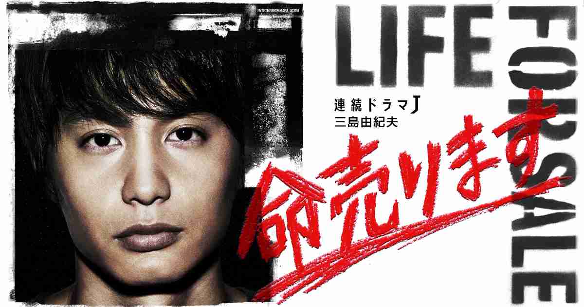 キャスト｜連続ドラマＪ　三島由紀夫「命売ります」：BSテレ東