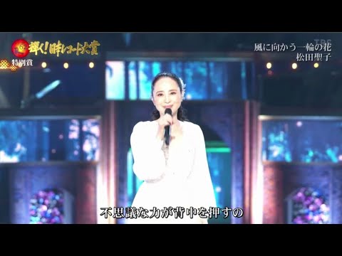 「松田聖子は、松田聖子というジャンルだね。40年経っても、色あせない」レコ大「特別賞」に感想続々