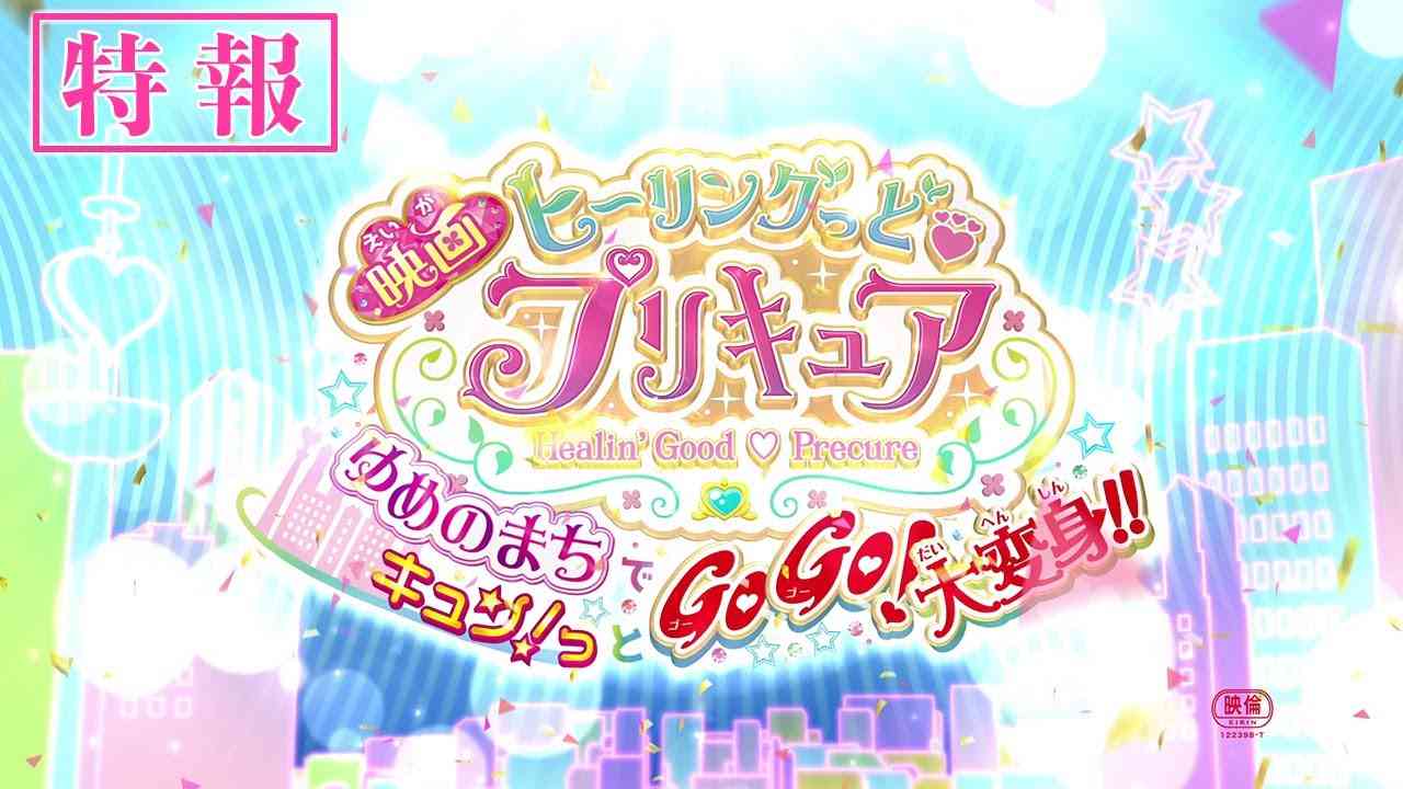 【特報】『映画ヒーリングっど❤︎プリキュア ゆめのまちでキュン！っとGoGo！大変身！！』 - YouTube