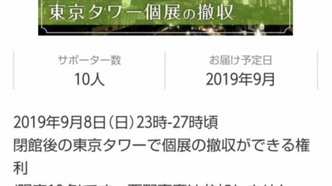 【炎上】キンコン西野 東京タワー個展の撤収のお手伝いができる権利を5万円で販売「西野亮廣は参加しません」 : まとめダネ！