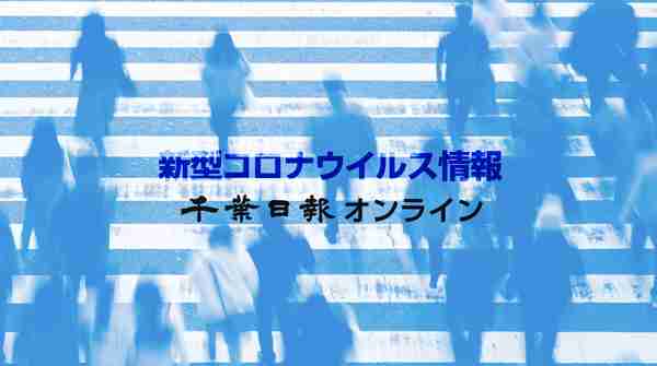 【新型コロナ速報】千葉県内８０人感染判明　８０人台は１２月８日以来 | 千葉日報オンライン