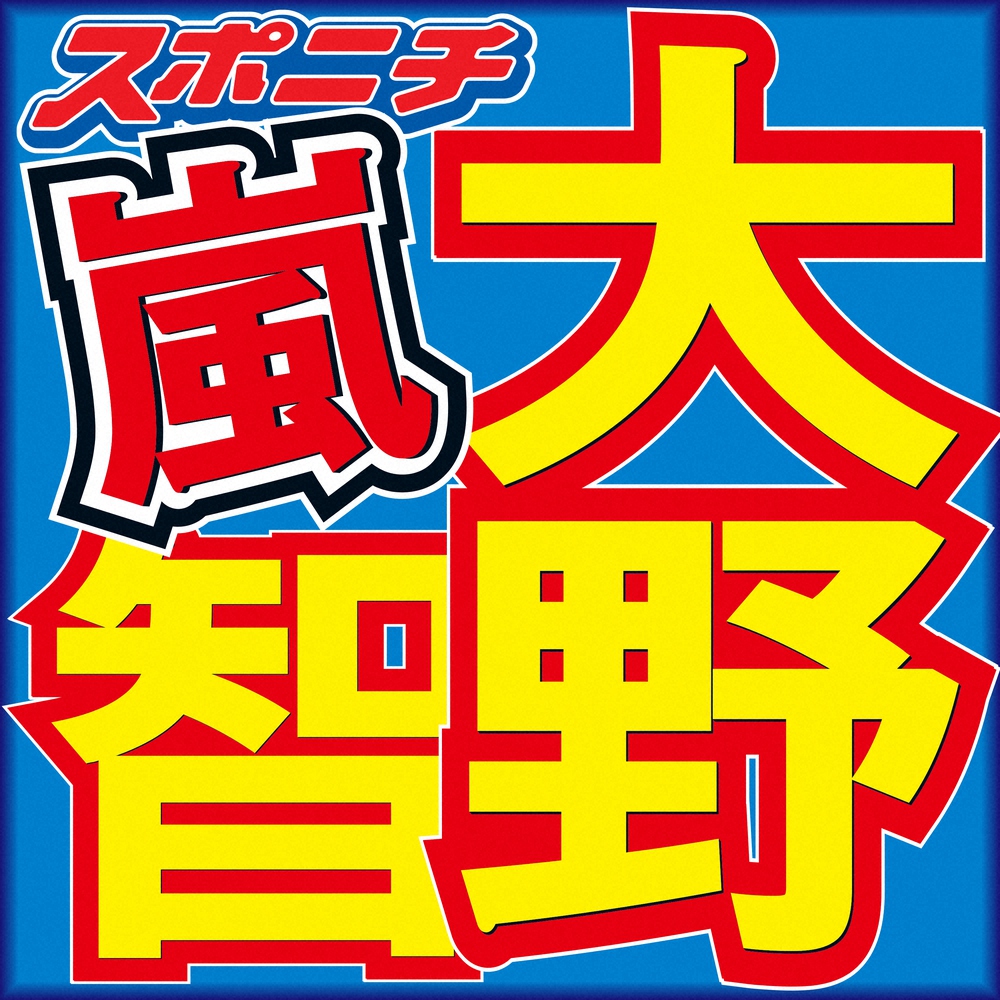 大野智 ハワイで号泣の真相語る「分からなくなって、俺がスイッチ入っちゃった」― スポニチ Sponichi Annex 芸能