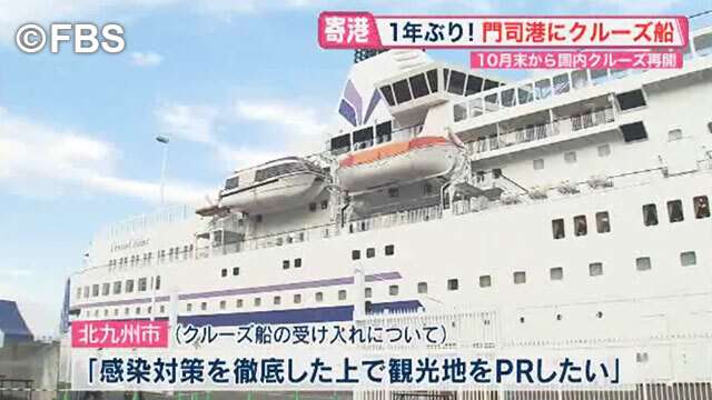 新型コロナで運航中止のクルーズ船が１年ぶりに北九州市に寄港（FBS福岡放送） - Yahoo!ニュース