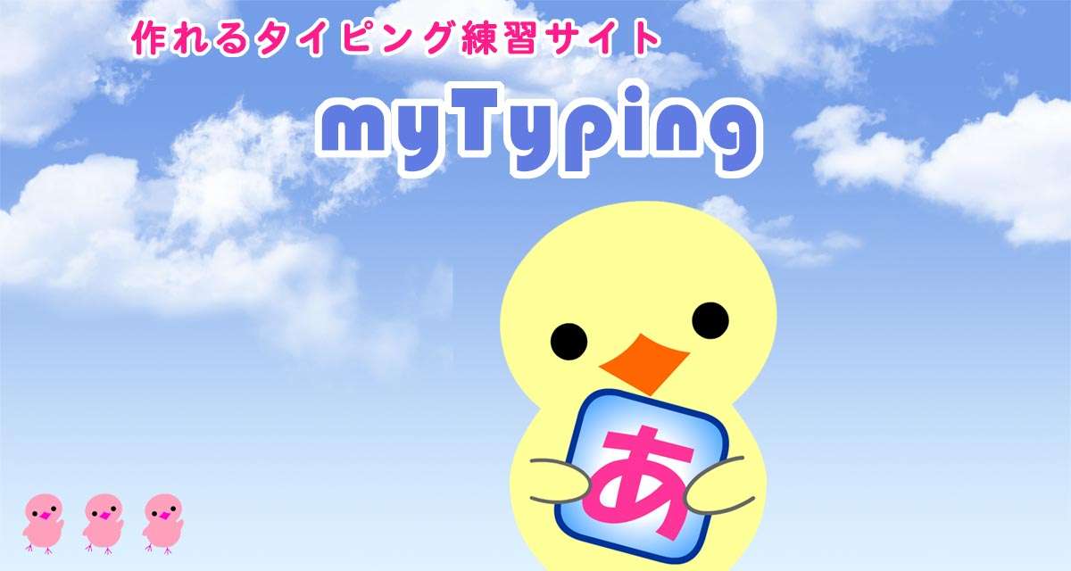 タイピング人気ランキング | タイピング練習の「マイタイピング」