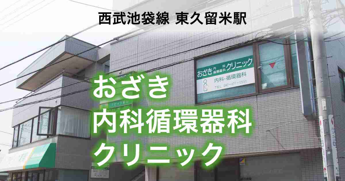 信頼できる病院なら東京都 東久留米市「おざき内科循環器科クリニック」