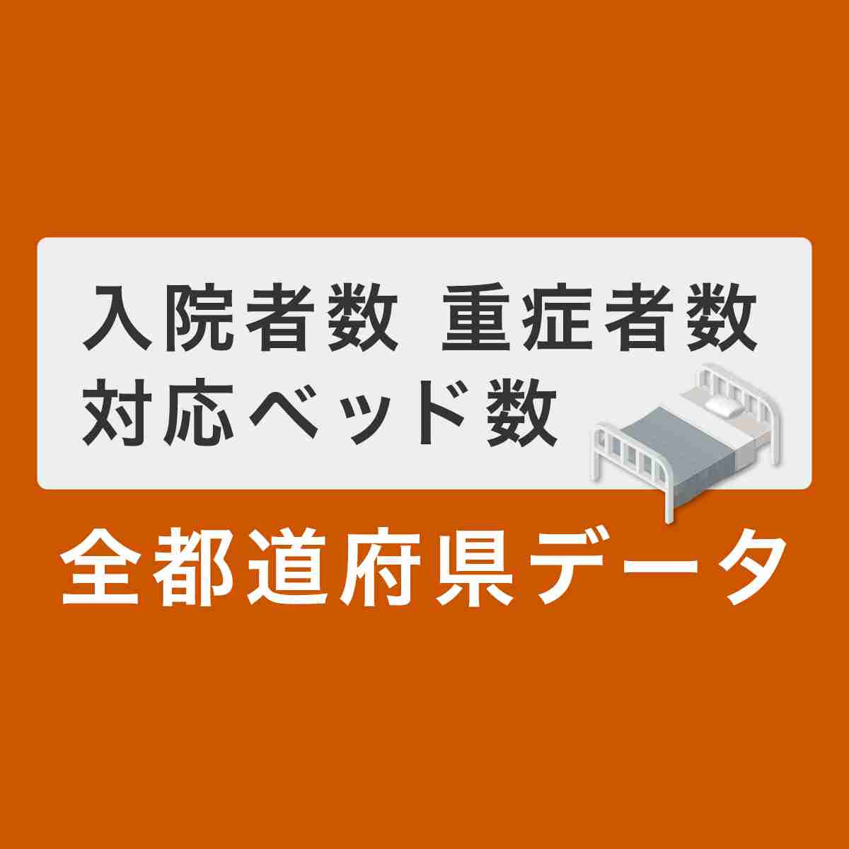 医療崩壊の危機は 入院患者数 重症者数 新型コロナ対応可能なベッド数｜NHK