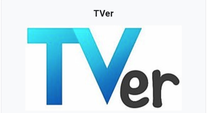 TVer何見てますか？