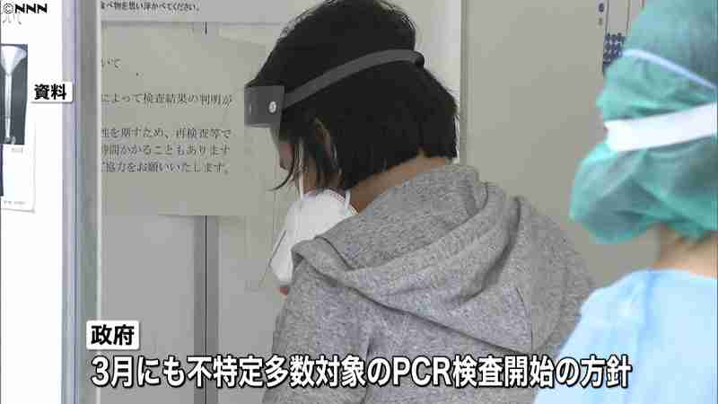 不特定多数にPCR検査へ　3月にも無料で