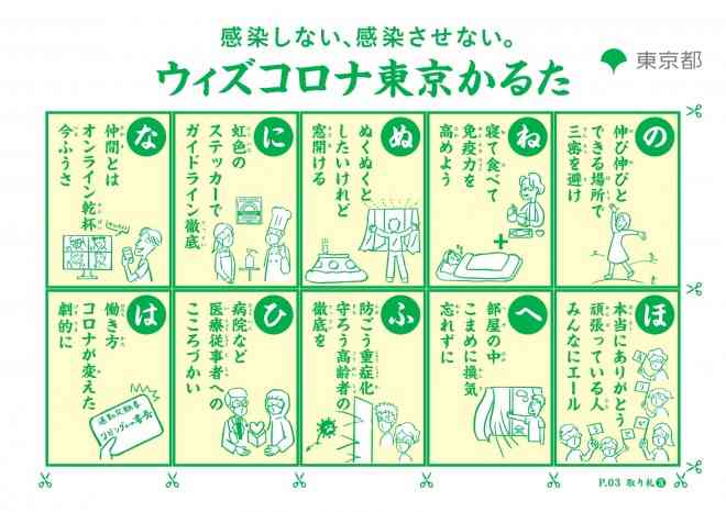 なぜかるた？ 都が作成した『ウィズコロナ東京かるた』に疑問の声「周囲への注意喚起にも」