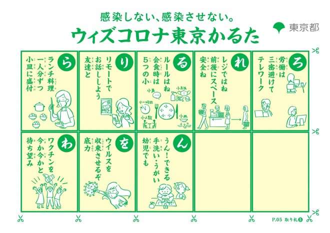 なぜかるた？ 都が作成した『ウィズコロナ東京かるた』に疑問の声「周囲への注意喚起にも」