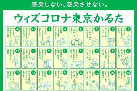 なぜかるた？ 都が作成した『ウィズコロナ東京かるた』に疑問の声「周囲への注意喚起にも」 | ORICON NEWS
