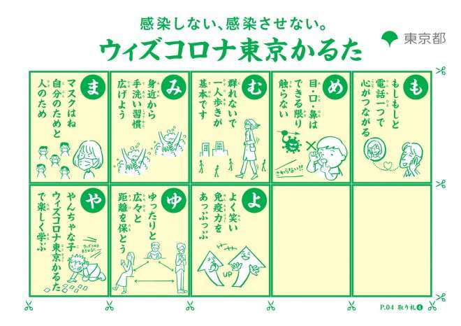 なぜかるた？ 都が作成した『ウィズコロナ東京かるた』に疑問の声「周囲への注意喚起にも」