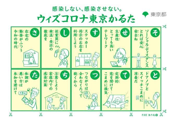 なぜかるた？ 都が作成した『ウィズコロナ東京かるた』に疑問の声「周囲への注意喚起にも」
