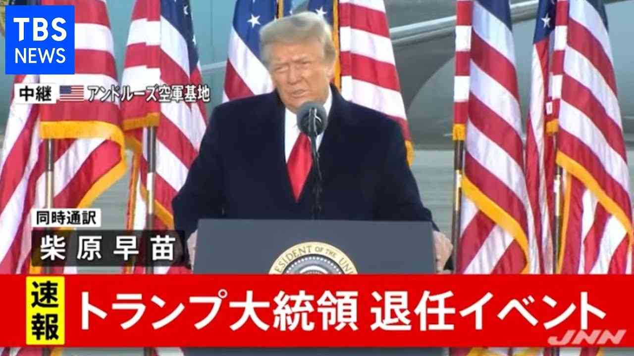 【ノーカット】トランプ大統領退任 最後の演説（同時通訳あり） - YouTube