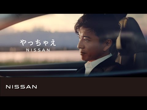 【企業】 TVCM 「やっちゃえＮＩＳＳＡＮ　幕開け」篇 60秒 - YouTube