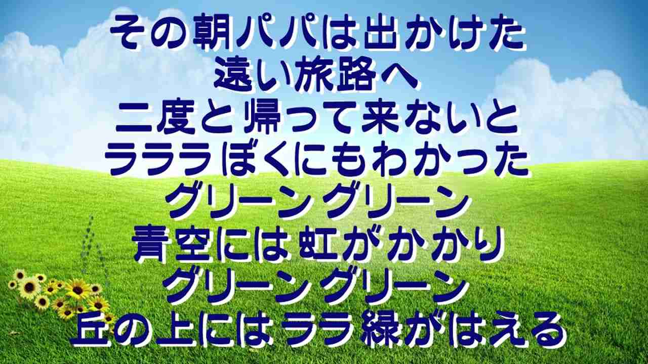 グリーングリーン歌詞 - YouTube