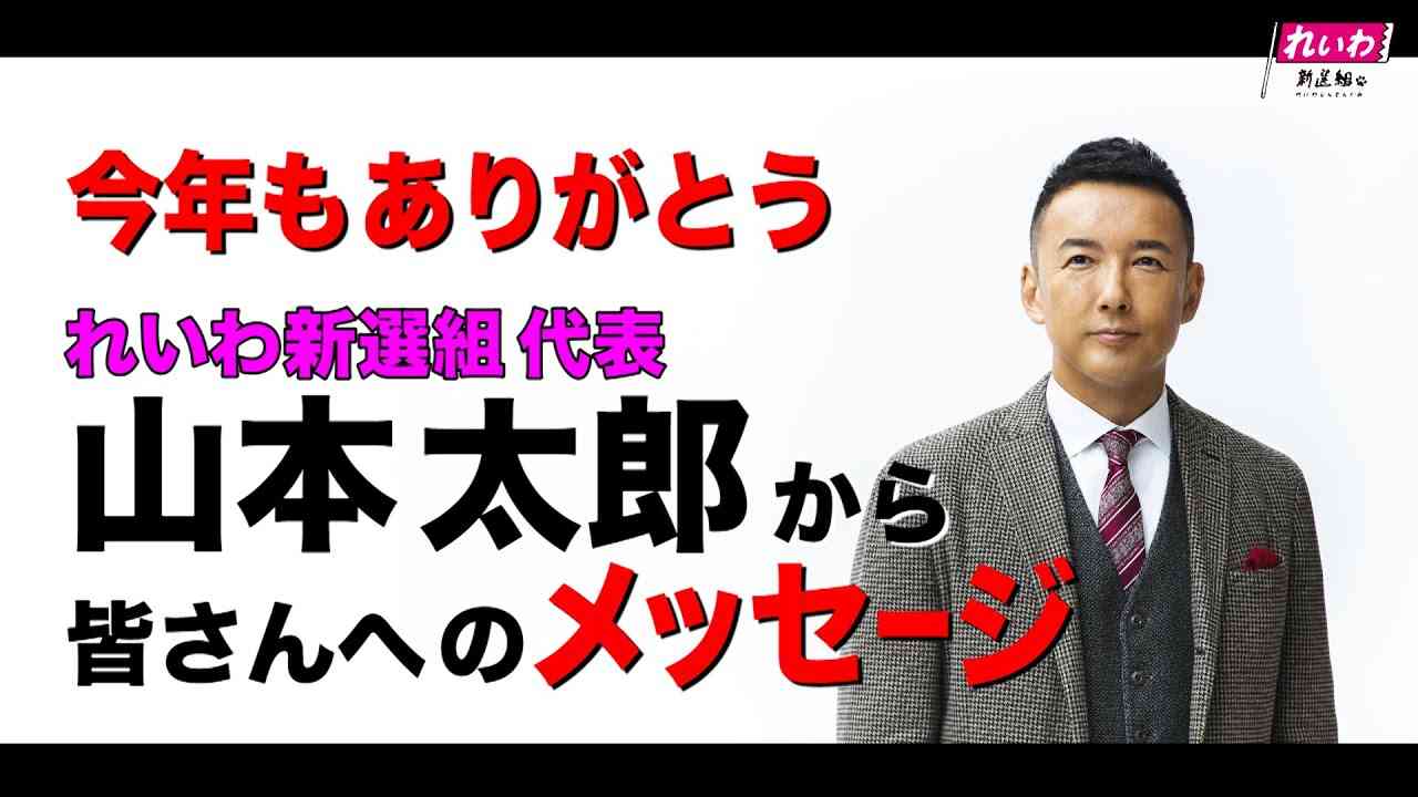 2020年の終わりに 山本太郎（れいわ新選組代表）みなさんへ - YouTube