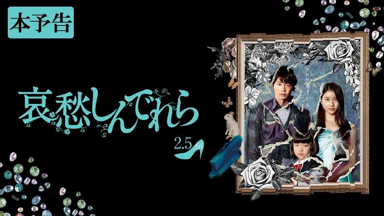 映画『哀愁しんでれら』予告篇 - YouTube