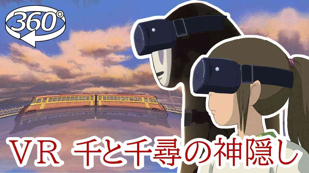 【360゜】千と千尋の神隠し 海原鉄道の旅※ゴーグル無しでみれます - YouTube