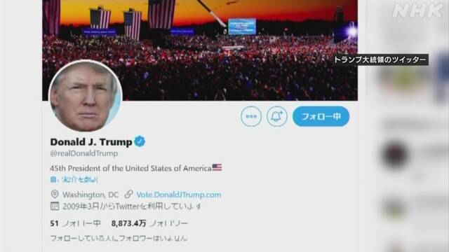 ツイッター社 トランプ大統領のアカウント 永久に停止と発表 | トランプ大統領 | NHKニュース