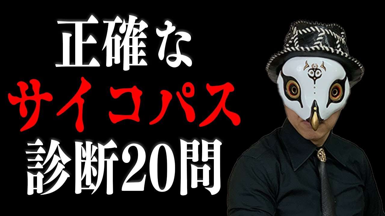 サイコパスチェック２０。現実的なサイコパス診断です。あなたはサイコパスなのか？ - YouTube