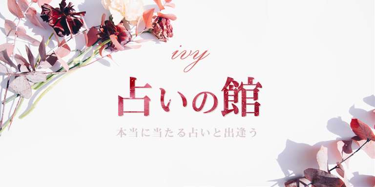 完全無料タロット占い「2021年の恋愛運を占う！ 復縁の成功確率は？」《ivy アイビー》