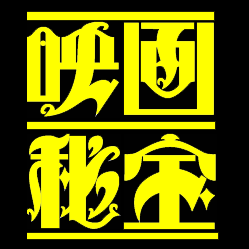 「映画秘宝」悪質DMを謝罪　公式ツイッターから個人へ送付　編集長「一方的に頭に血がのぼってしまい」