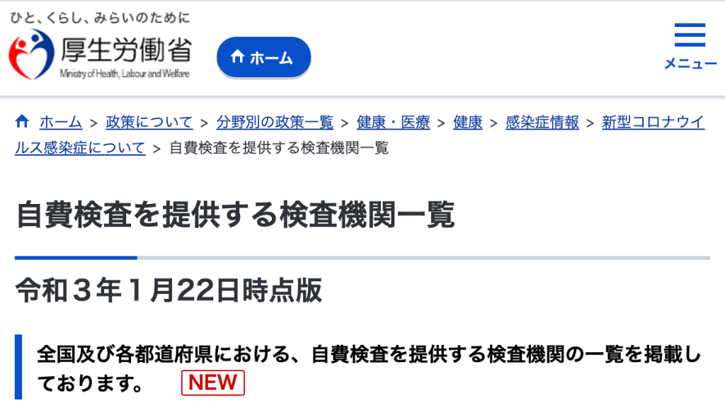 検査を受けたい❗️自費でのPCR検査を行っている医療機関を選ぶ前に読んでね。損は無い情報だよ！｜院長ブログ｜五本木クリニック
