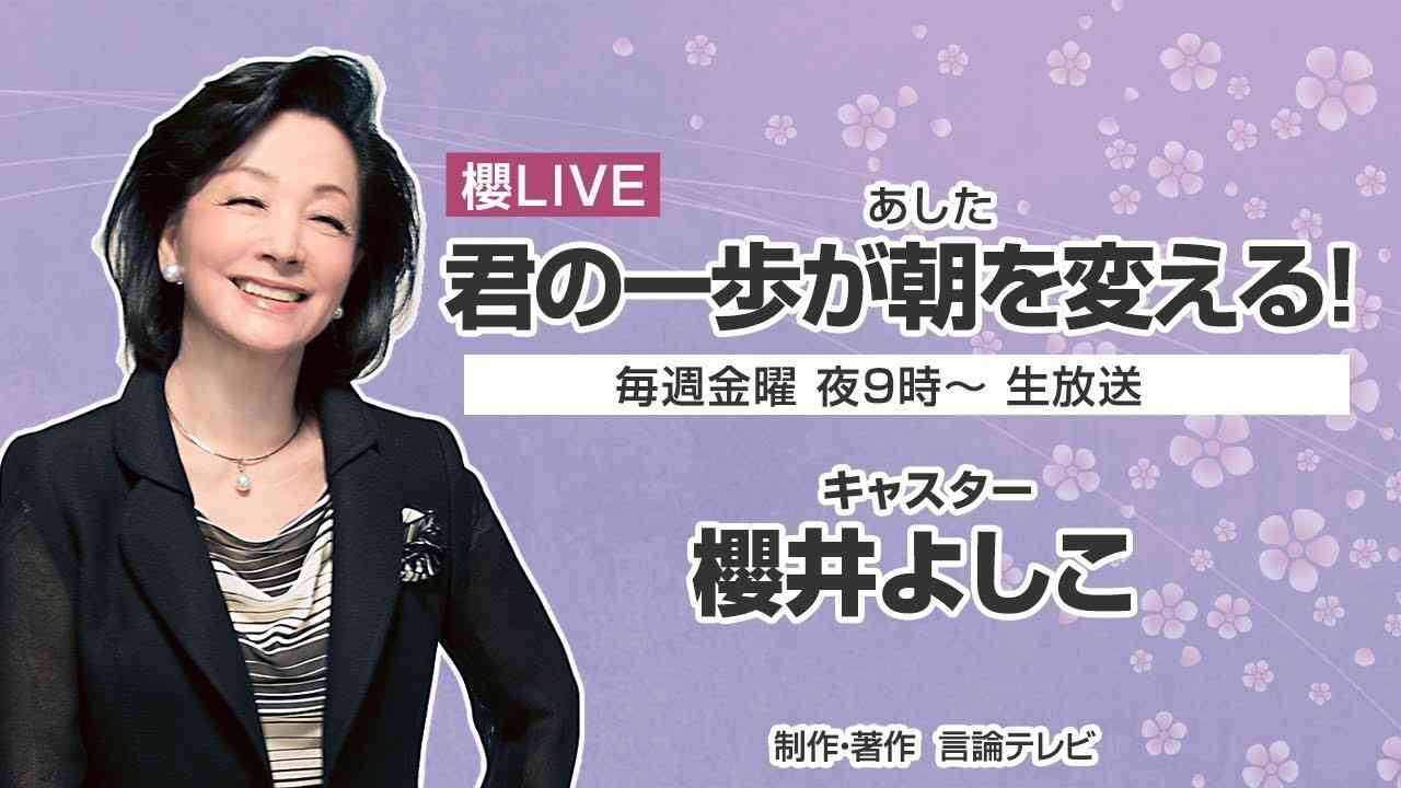 【櫻LIVE】第429回 - 《新春対談》尖閣の海はしっかり護る！ - 菅義偉首相 × 櫻井よしこ（21時放送） - YouTube