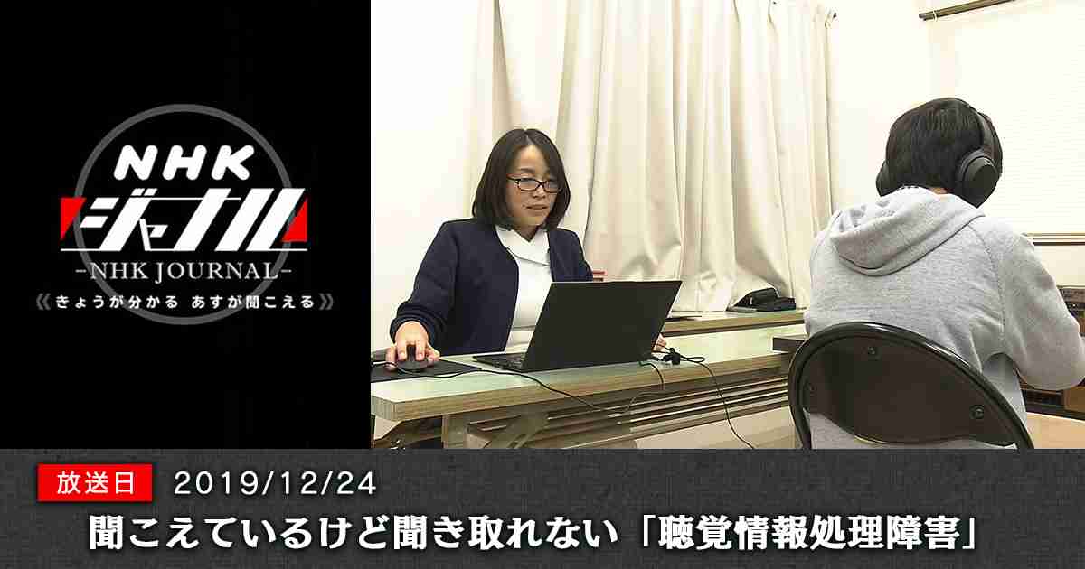 聞こえているけど聞き取れない「聴覚情報処理障害」｜読むらじる。｜NHKラジオ らじる★らじる