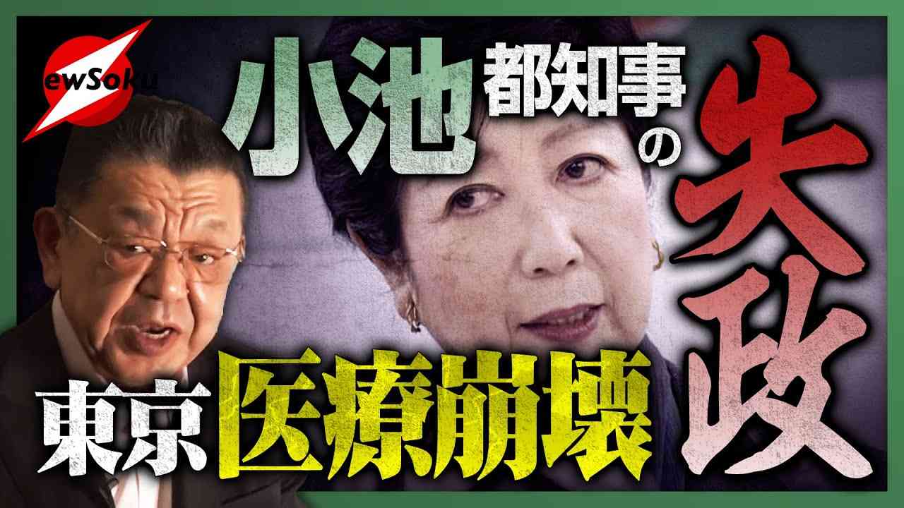 小池都知事の失政が招いた緊急事態!? 病院も保健所もパンク寸前!! 東京はもはや医療崩壊している… - YouTube