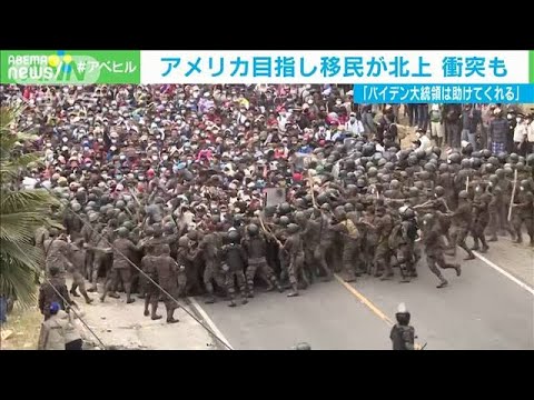 バイデン氏に期待　移民を希望し中南米の人々が北上(2021年1月20日) - YouTube
