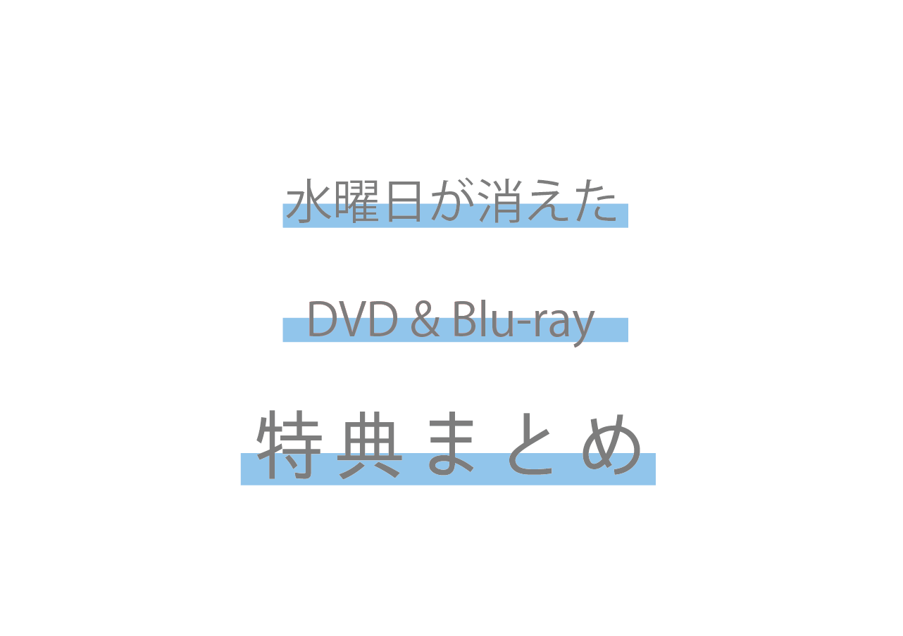 水曜日が消えた DVD 特典まとめ  |  特典ラボ