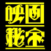 映画秘宝 on Twitter: 
