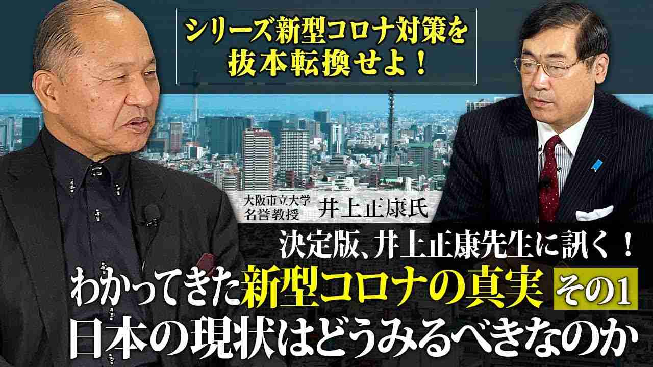 特番　シリーズ新型コロナ対策を抜本転換せよ!『決定版、井上正康先生に訊く！わかってきた新型コロナの真実　その１　日本の現状はどうみるべきなのか』ゲスト：大阪市立大学名誉教授　井上正康氏 - YouTube