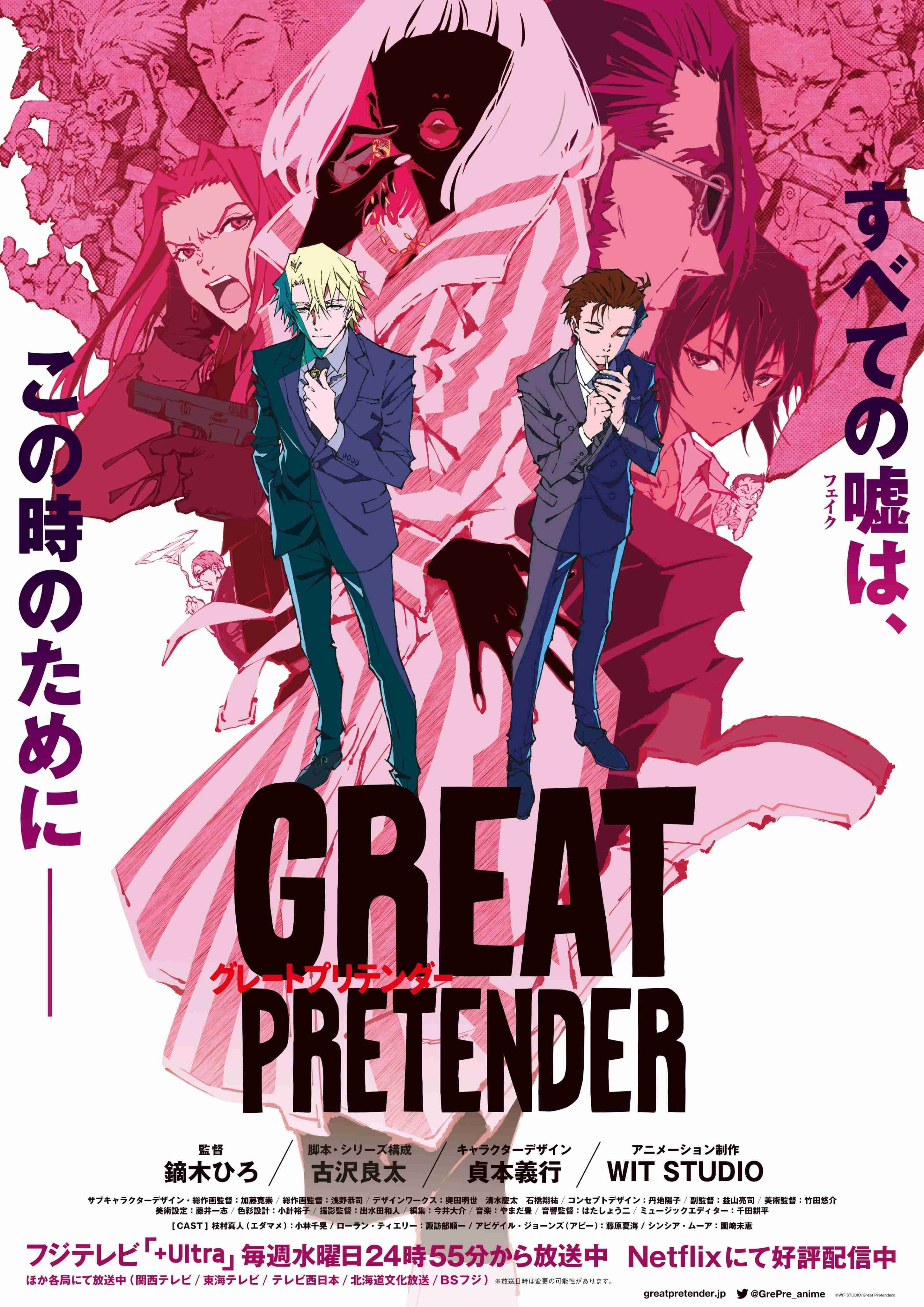 アニメGREAT PRETENDER観てた人！