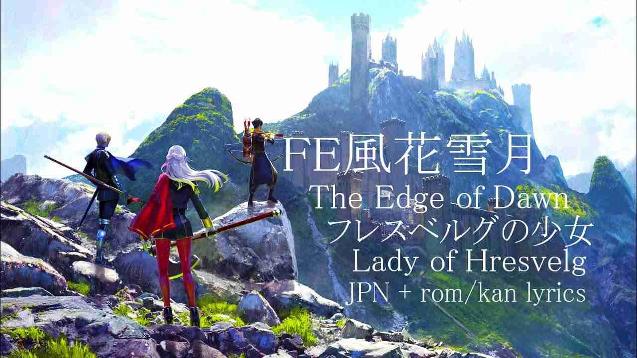 FE風花雪月 - The Edge of Dawn/フレスベルグの少女～風花雪月～ - YouTube