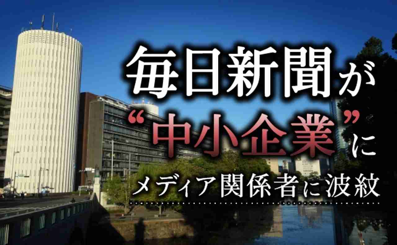 毎日新聞社が40億円超の減資で“中小企業”に 社員からは動揺も