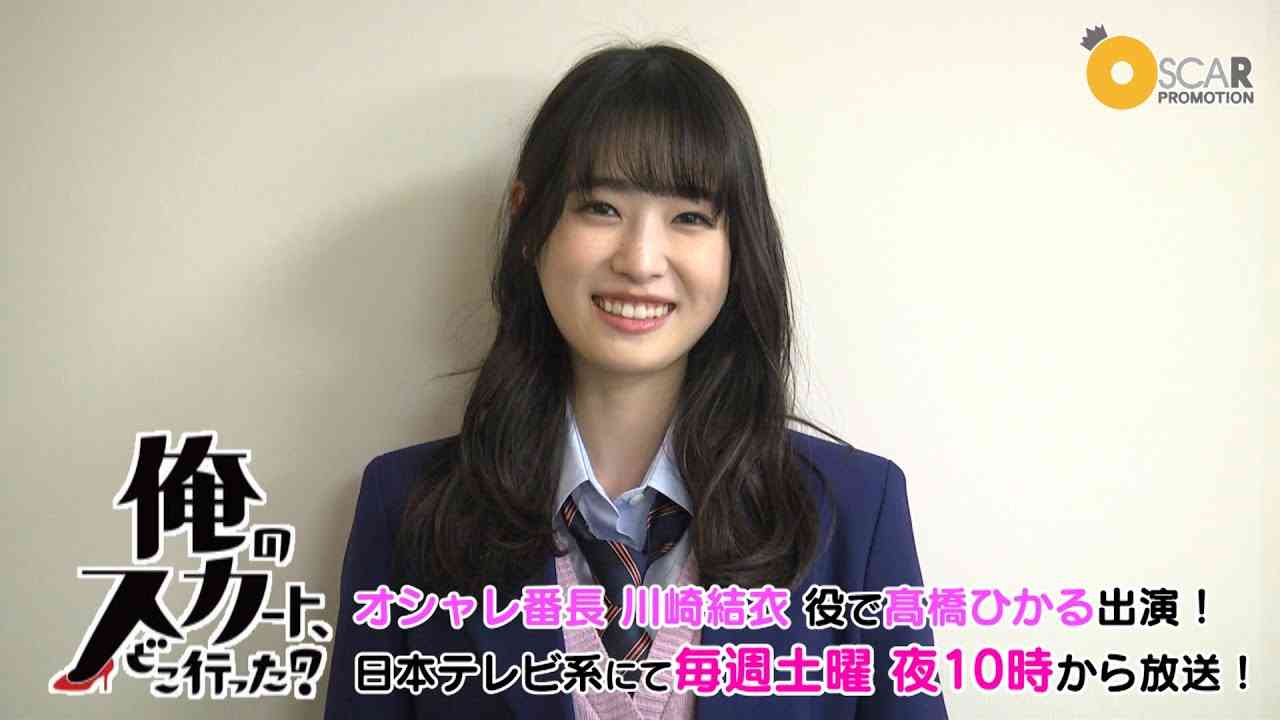 【髙橋ひかる】ドラマ「俺のスカート、どこ行った？」 見どころをご紹介！ - YouTube